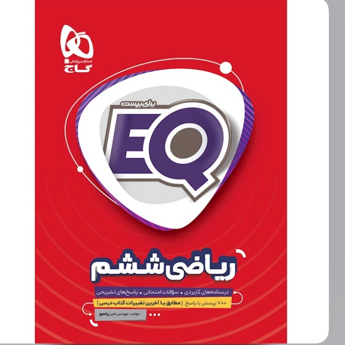 کتاب   ریاضی  ششم    EQ  انتشارات   گاج