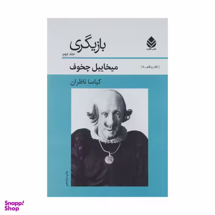 کتاب بازیگری 2 اثر میخاییل چخوف نشر قطره