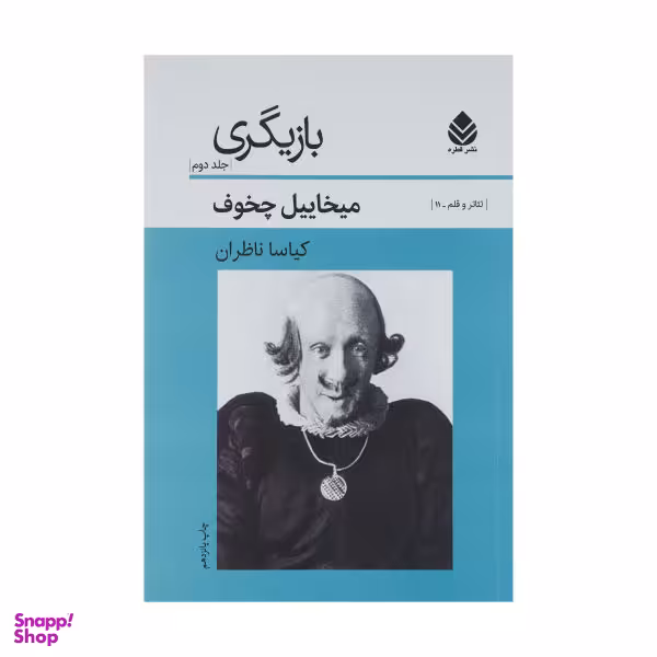 کتاب بازیگری 2 اثر میخاییل چخوف نشر قطره