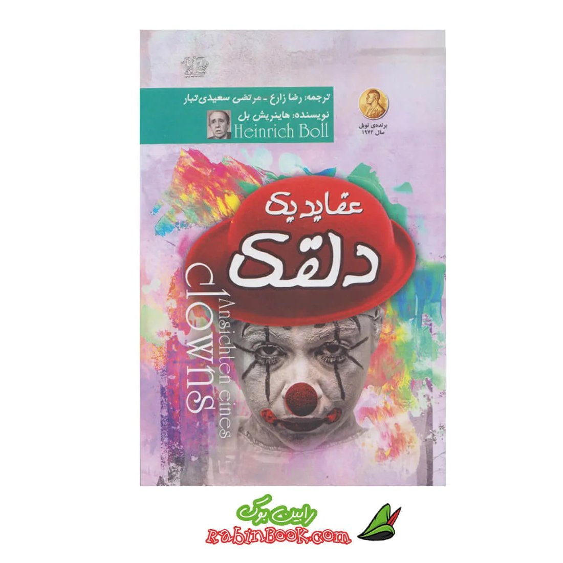 کتتب عقاید یک دلقک