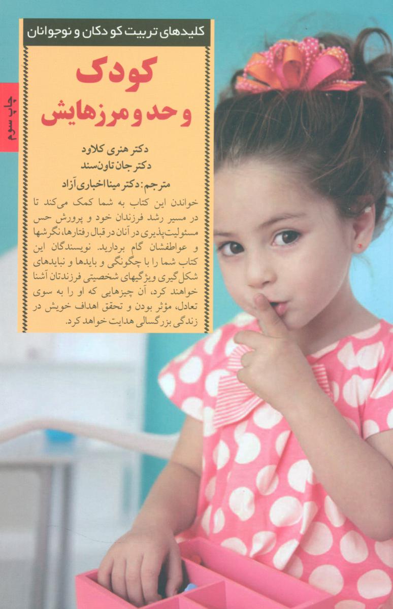 کتاب کودک و حد و مرزهایش اثر هنری کلاود جان تاون سند