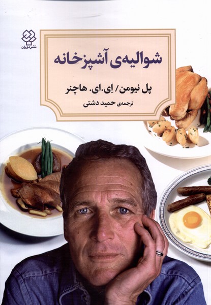 کتاب شوالیه آشپزخانه اثر پل نیومن ای ای هاچنر