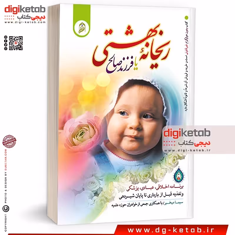 کتاب ریحانه بهشتی