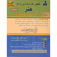 کنکور کارشناسی ارشد هنر جلد 1 فرهنگ، هنر و ادبیات ایران و جهان