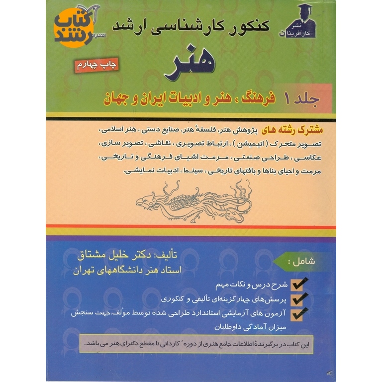 کنکور کارشناسی ارشد هنر جلد 1 فرهنگ، هنر و ادبیات ایران و جهان