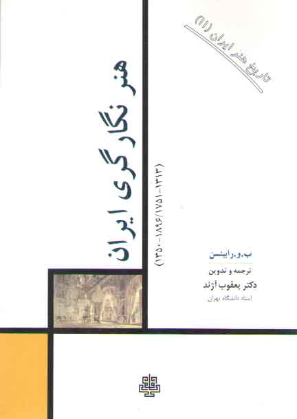 خرید کتاب تاریخ هنر ایران 11: هنر نگارگری ایران — کتابسرای طه