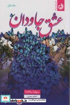 قیمت و خرید کتاب عشق جاودان 2جلدی اثر سوفیا ساناندا | ایده بوک