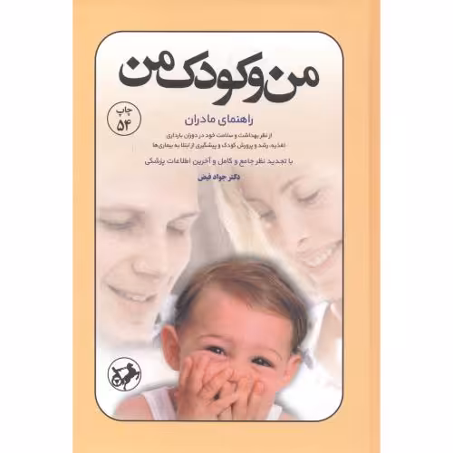 کتاب من و کودک من