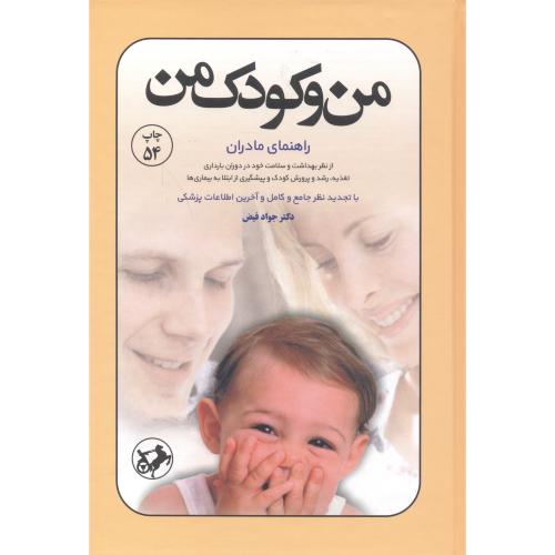 کتاب من و کودک من