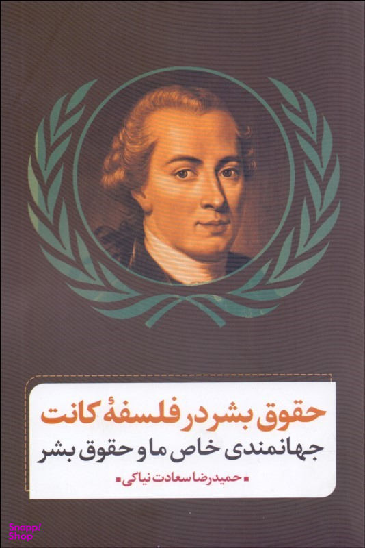 حقوق بشر در فلسفه کانت
