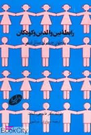 رابطه بین والدین و کودکان