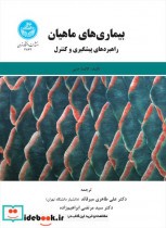 قیمت و خرید کتاب بیماری های ماهیان اثر گالینا جنی | ایده بوک