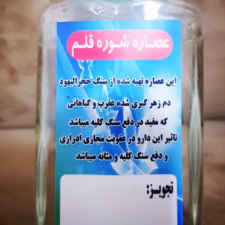 عصاره شوره قلم رفع سنگ کلیه عفونت ادرار ی صد در صد تضمینی و موثر 