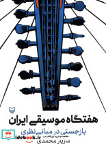 قیمت و خرید کتاب هفتگاه موسیقی ایران اثر مازیار محمدی | ایده بوک