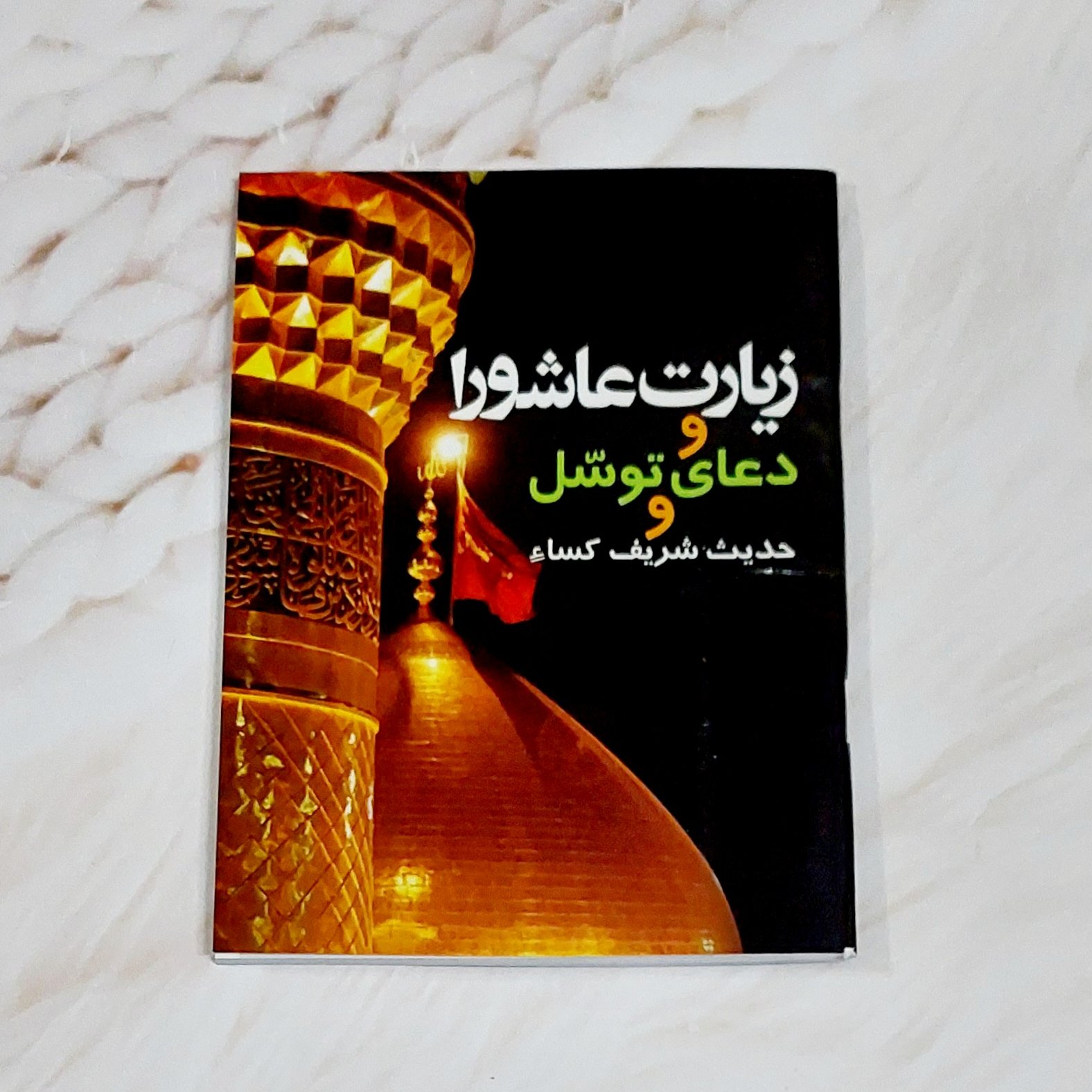 سایه کوثر (زیارت عاشورا و دعای توسل و حدیث کسا )