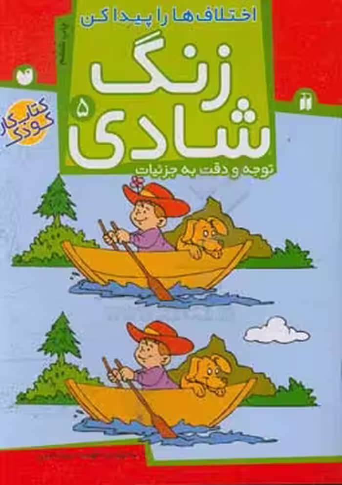 کتاب زنگ شادی 5 اثر فهیمه سیدناصری