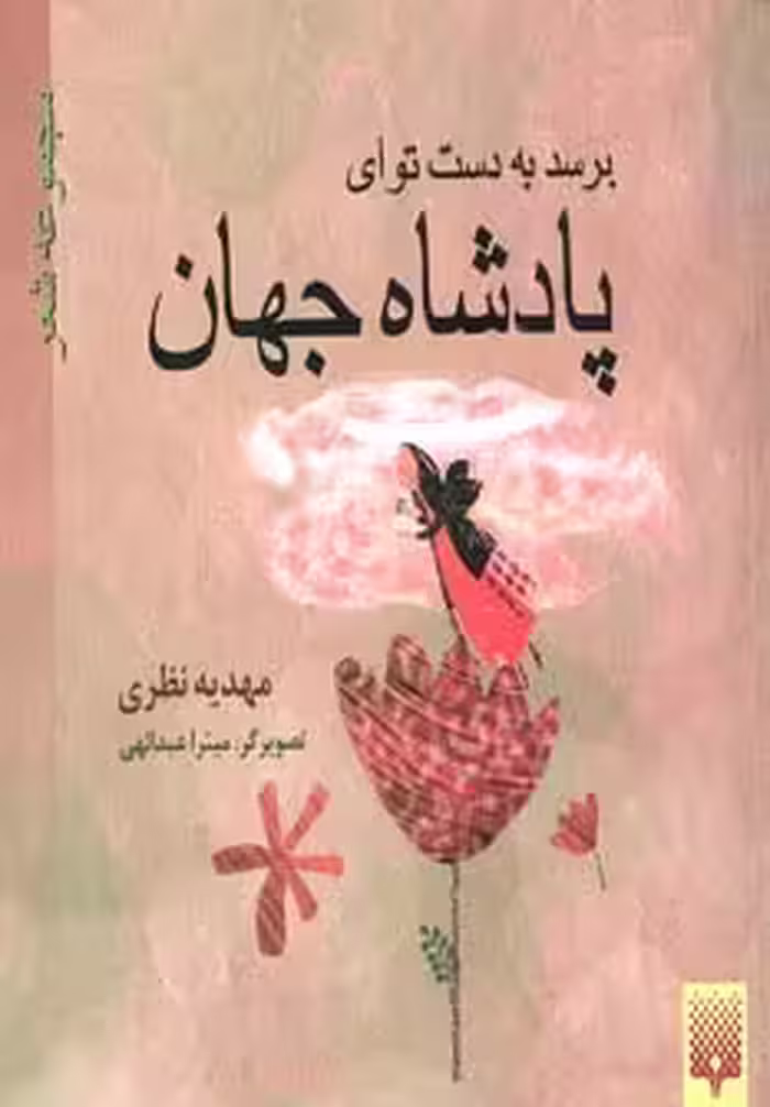 کتاب برسد به دست تو ای پادشاه جهان