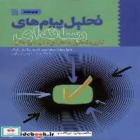 کتاب تحلیل پیام های رسانه ای سروش