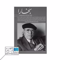 مجله بخارا 137 خرداد و تیر 99