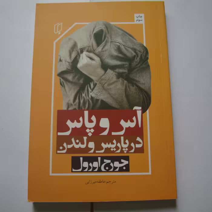 کتاب رمان آس و پاس در پاریس و لندن تالیف  جورج اورول 