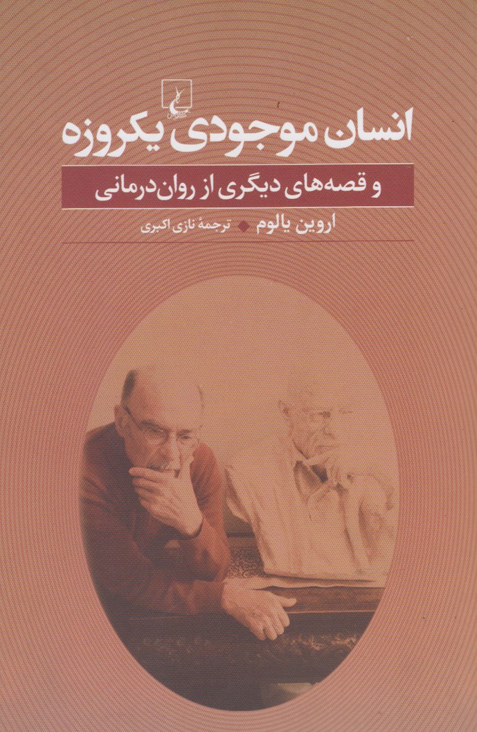 کتاب انسان موجودی یکروزه اثر اروین یالوم