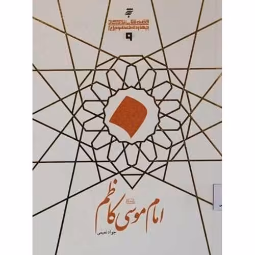 امام موسی کاظم (ع)