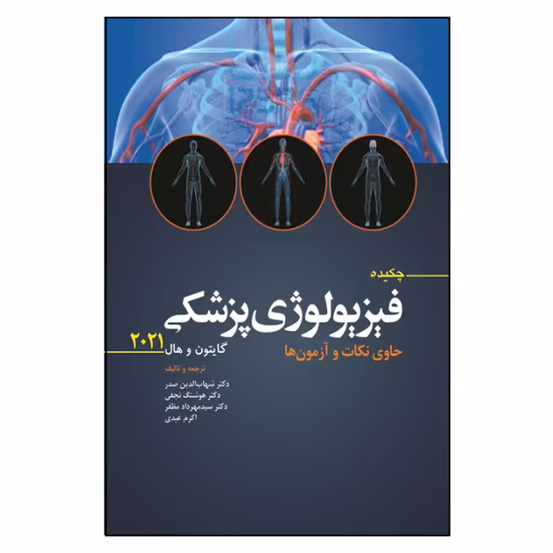 کتاب چکیده فیزیولوژی پزشکی گایتون و هال2021 حاوی نکات و آزمون ها اثر جمعی از نویسندگان انتشارات ابن سینا