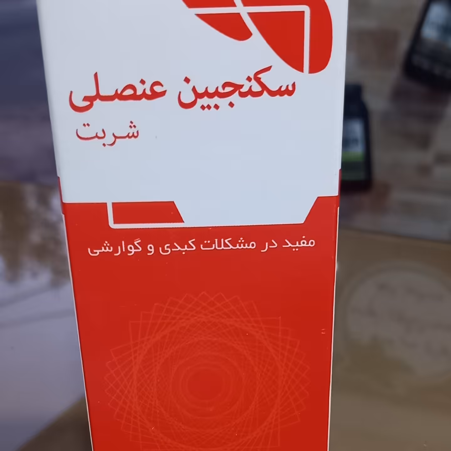 شربت سکنجبین عنصلی