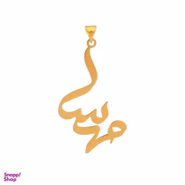 آویز گردنبند طلا 18 عیار زنانه شمیم گلد گالری طرح مهسا مدل YNA05