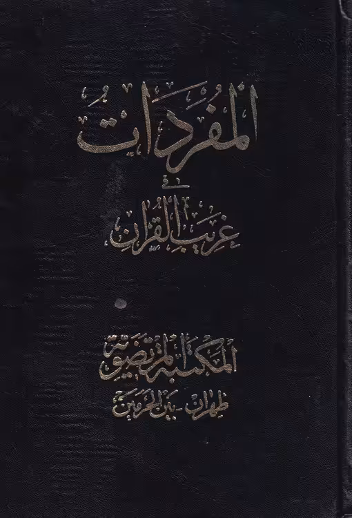خرید کتاب المفردات فی غریب القرآن &#8212; کتابسرای طه