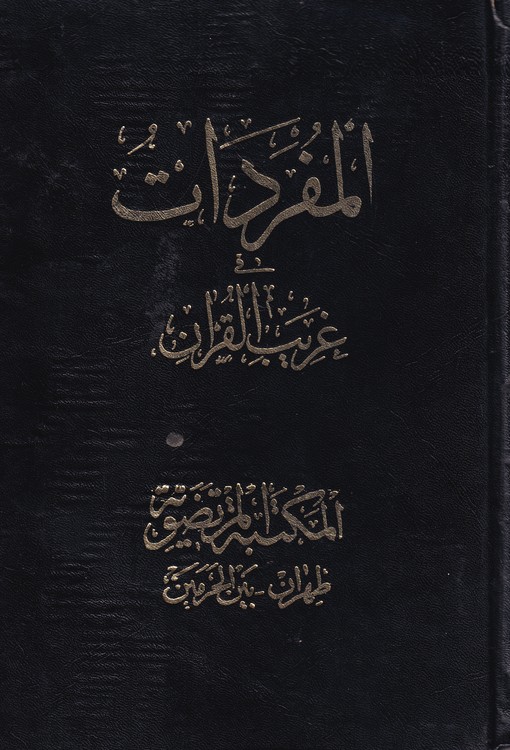 خرید کتاب المفردات فی غریب القرآن — کتابسرای طه