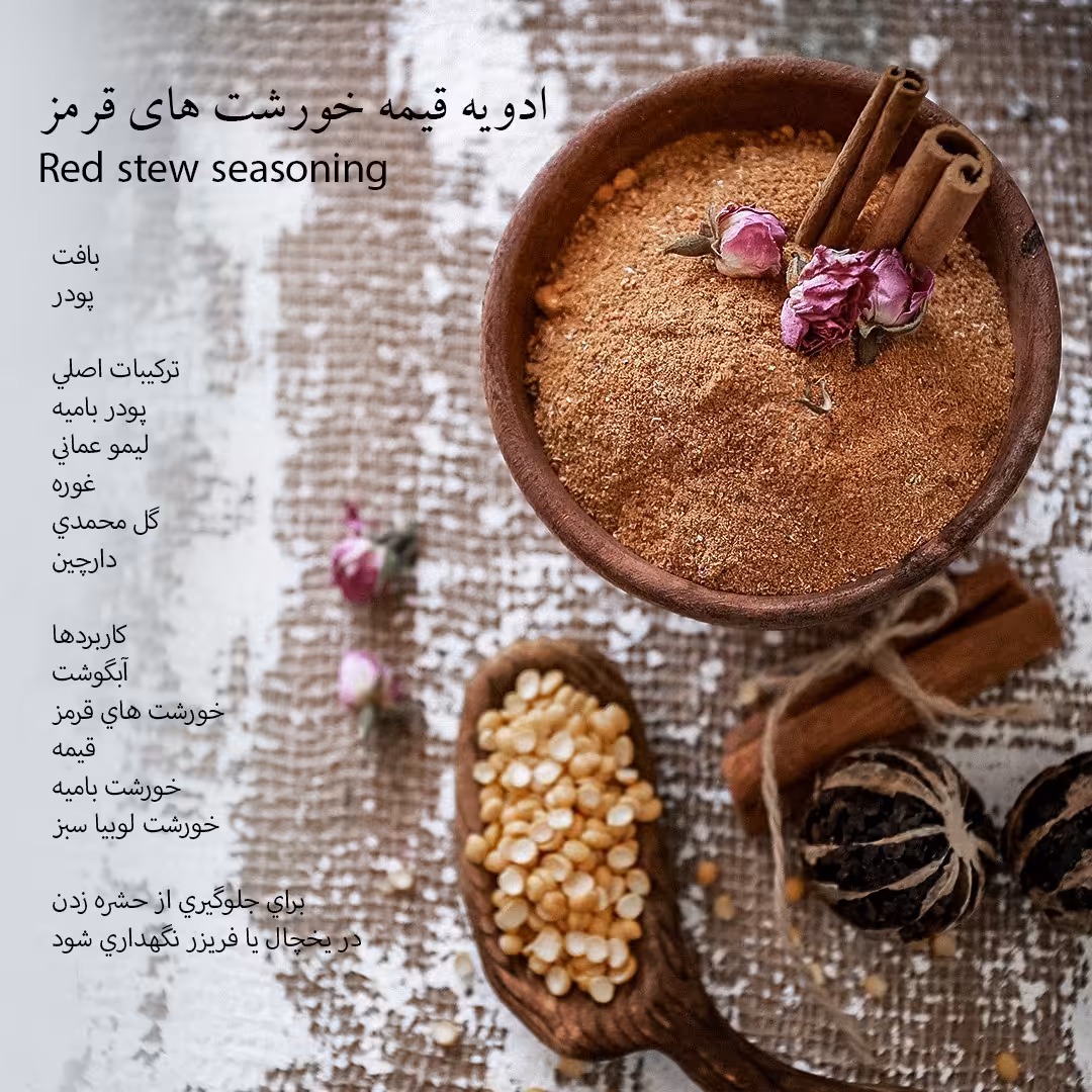 قوطی 30 گرمی ادویه خورشت قیمه (خورشت های قرمز) دست ساز رزماری