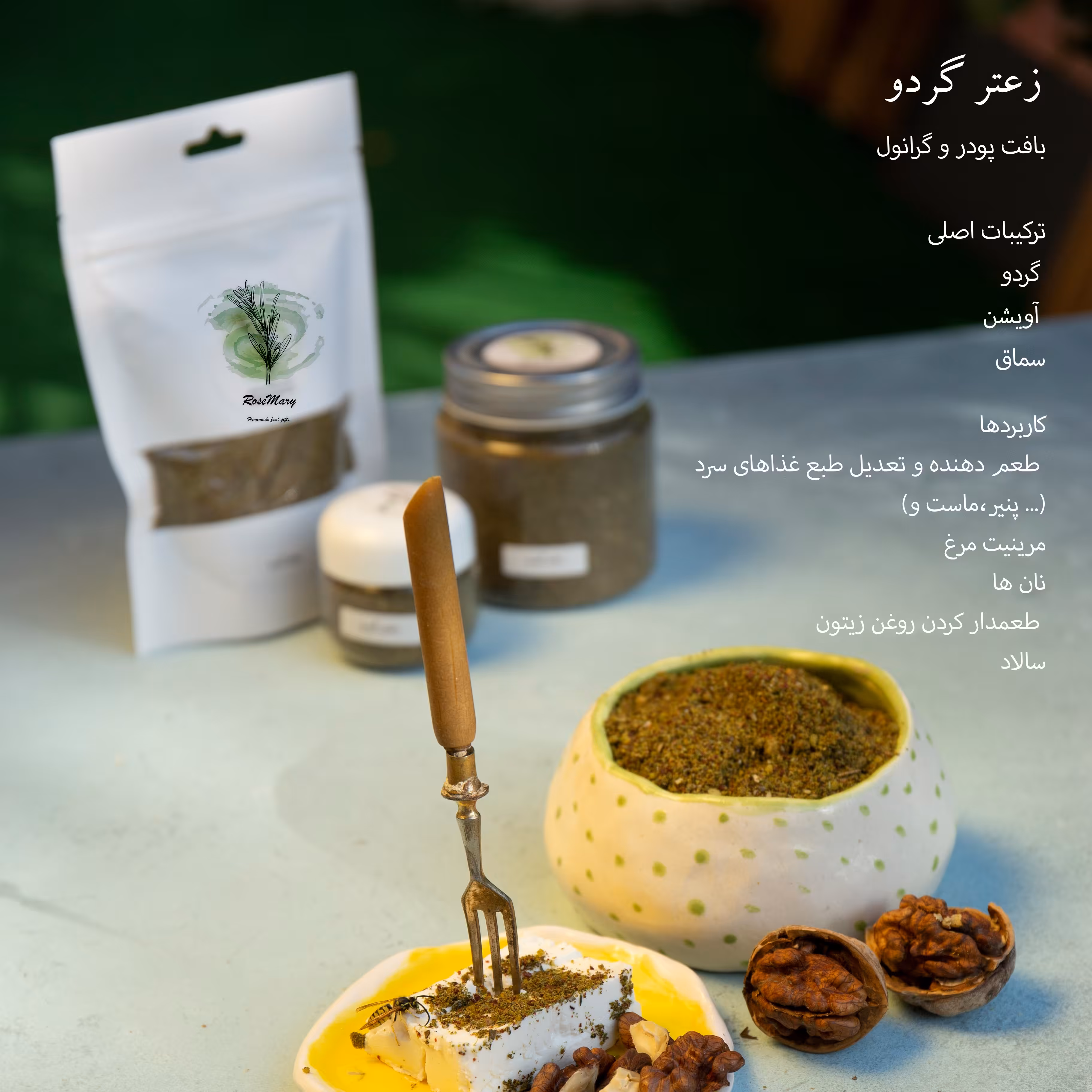 قوطی 30 گرمی زعتر گردو  دست ساز رزماری