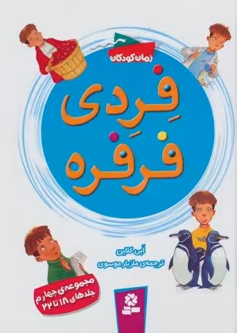 فردی فرفره (مجموعه چهارم:جلدهای 18تا22)