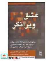 قیمت و خرید کتاب عشق ویرانگر نشر رسا اثر براد جانسون و کلی موری | ایده بوک
