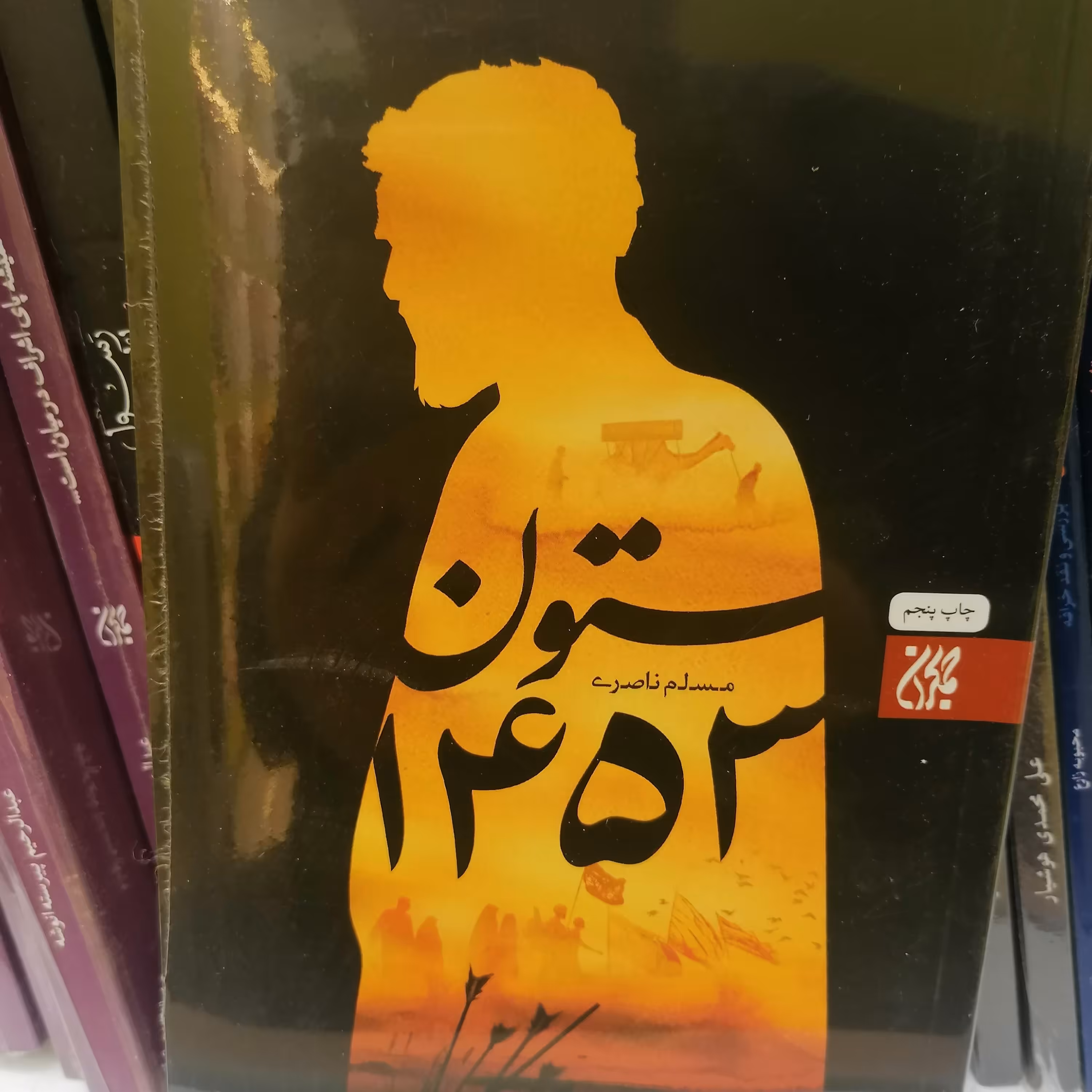 کتاب ستون 1453
نوشته مسلم ناصری نشر کتاب جمکران 