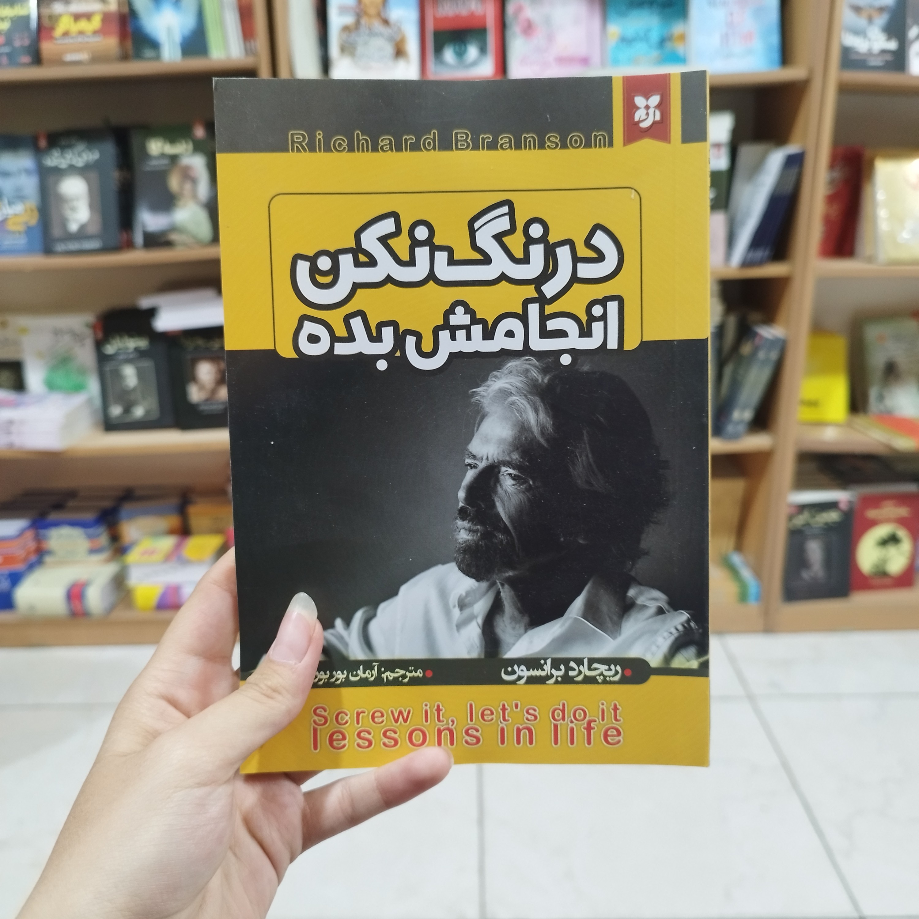 کتاب درنگ نکن انجامش بده اثر ریچارد برانسون مترجم آرمان بور بور