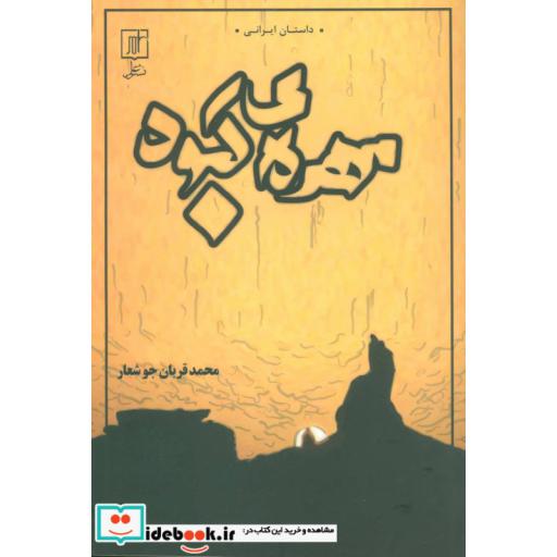 کتاب مهره ی کبود (داستان ایرانی) اثر محمدقربان جوشعار