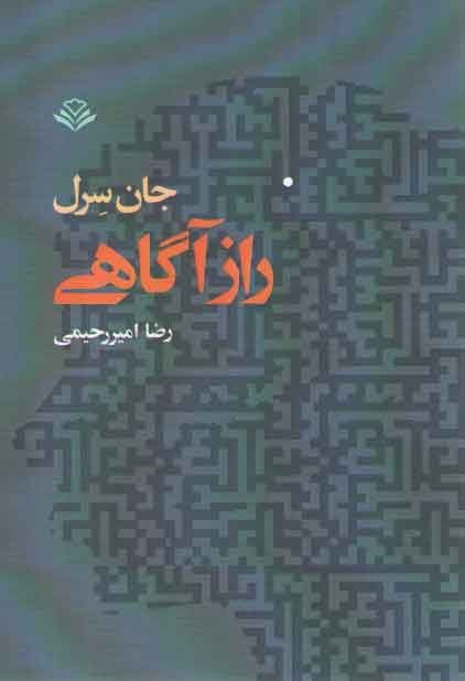 خرید کتاب راز آگاهی &#8212; کتابسرای طه