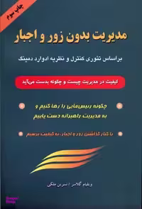 کتاب مدیریت بدون زور و اجبار اثر ویلیام گلاسر انتشارات کتاب سرای نیک