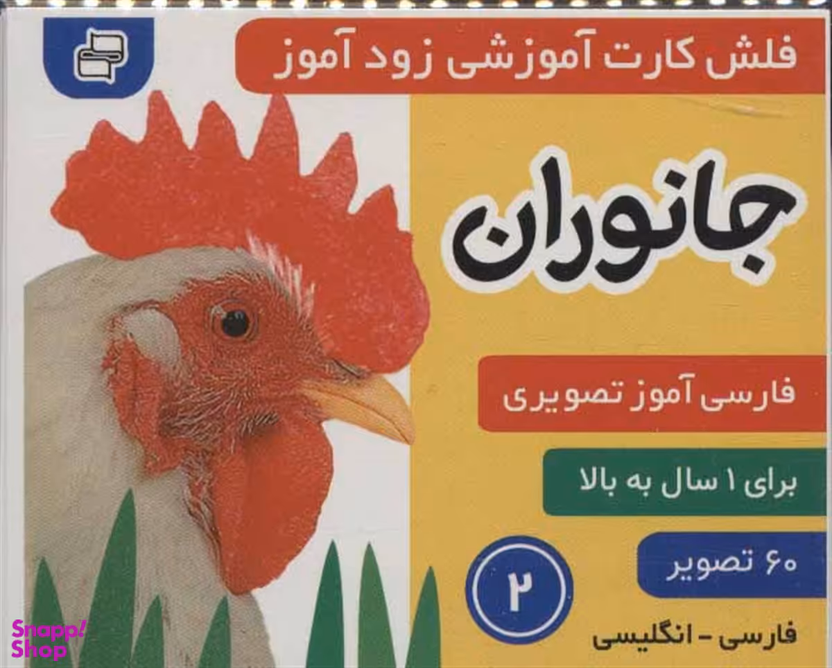 کتاب فلش کارت زود آموز 2 (جانوران) اثر علیرضا مرتضوی و فایقه مرتضوی انتشارات فرهنگ‌ و هنر