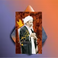نوشتم تا بماند (یادداشت‌های روزانه جنگ آیت‌الله جمی ) اثر محسن کاظمی نشر سوره مهر