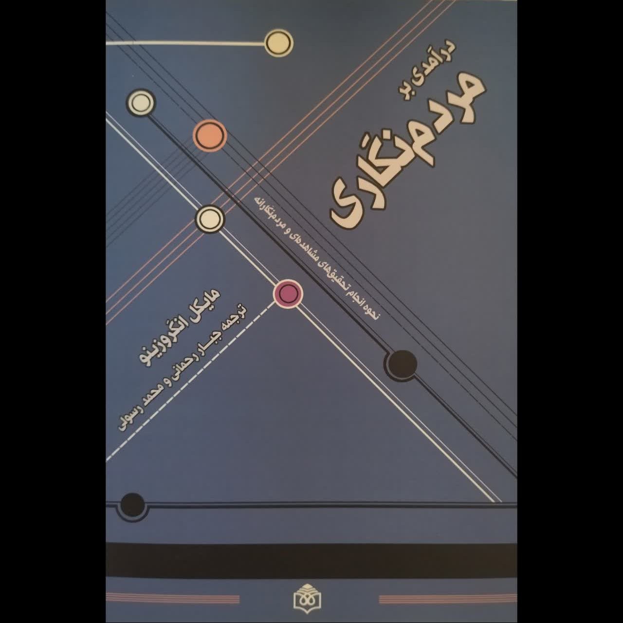 درآمدی بر مردم نگاری (نوشته مایکل انکروزینو)
