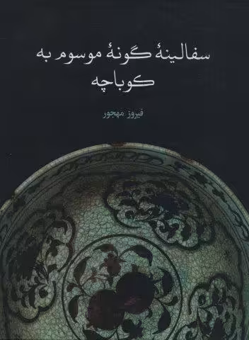 سفالینه گونه موسوم به کوباچه