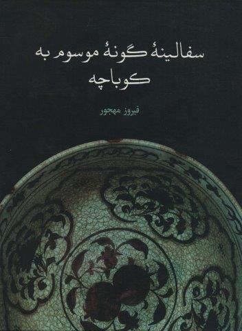 سفالینه گونه موسوم به کوباچه