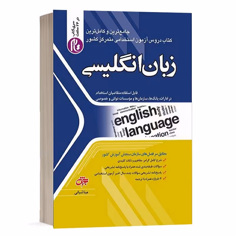 کتاب زبان انگلیسی ویژه آزمون استخدامی انتشارات جهش