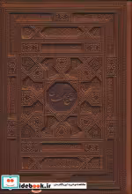 خرید کتاب کلیات مفاتیح الجنان نشر پیام عدالت قطع وزیری | ایده بوک