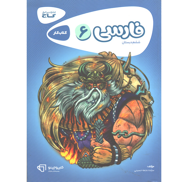 کتاب کارپوچینو فارسی ششم گاج چاپ 1402