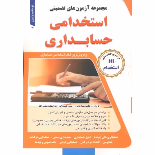 کتاب آزمون های تضمینی استخدامی حسابداری