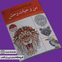 کتاب رنگ آمیزی برای بزرگسالان من و حیات وحش(سید عباس اسلامی)(انتشارات آثار برات)